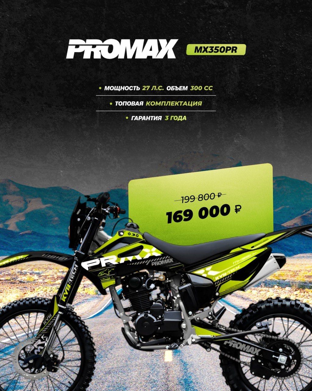 Кроссовый мотоцикл PROMAX MX350PR в Владимире