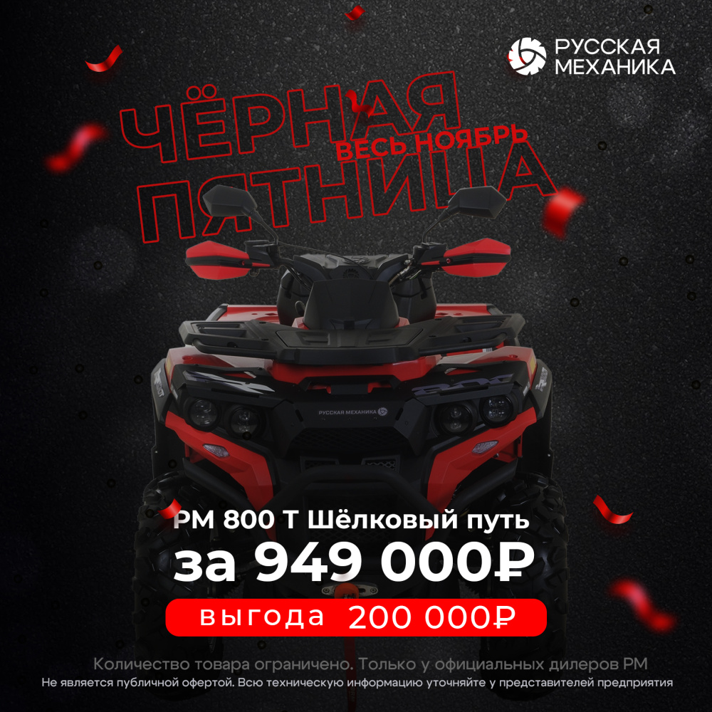 Квадроцикл Русская механика РМ 800 Т серии «Шёлковый путь» в Владимире